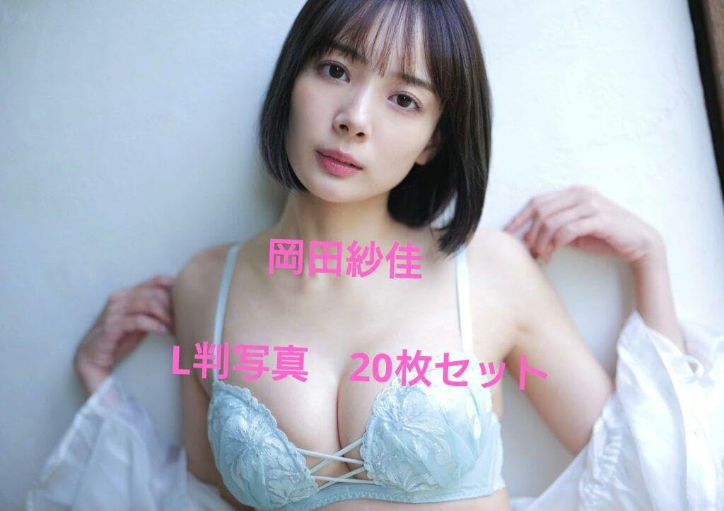 Amazon.co.jp: 岡田紗佳 L判写真 20枚セット a : おもちゃ